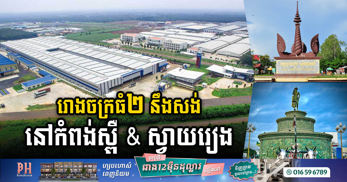 Cambodia Welcomes US$11.3m Investment for Two New Factories in Kampong Speu & Svay Rieng