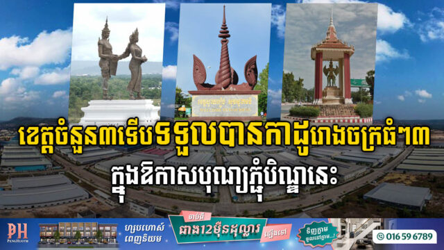 ខេត្តចំនួន ៣ ទទួលកាដូរោងចក្រធំៗ៣ ក្នុងឱកាសបុណ្យភ្ជុំបិណ្ឌឆ្នាំនេះ
