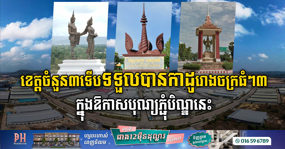 ខេត្តចំនួន ៣ ទទួលកាដូរោងចក្រធំៗ៣ ក្នុងឱកាសបុណ្យភ្ជុំបិណ្ឌឆ្នាំនេះ