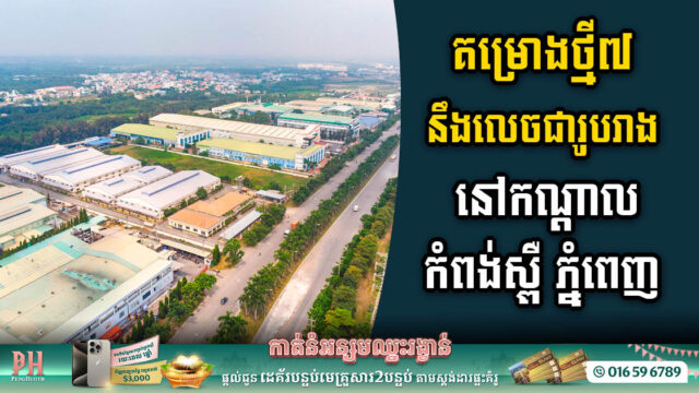 រដ្ឋអនុញ្ញាតឱ្យសង់រោងចក្រថ្មី៧ តម្លៃជិត៤១លានដុល្លារ នៅខេត្តកណ្តាល កំពង់ស្ពឺ និងភ្នំពេញ