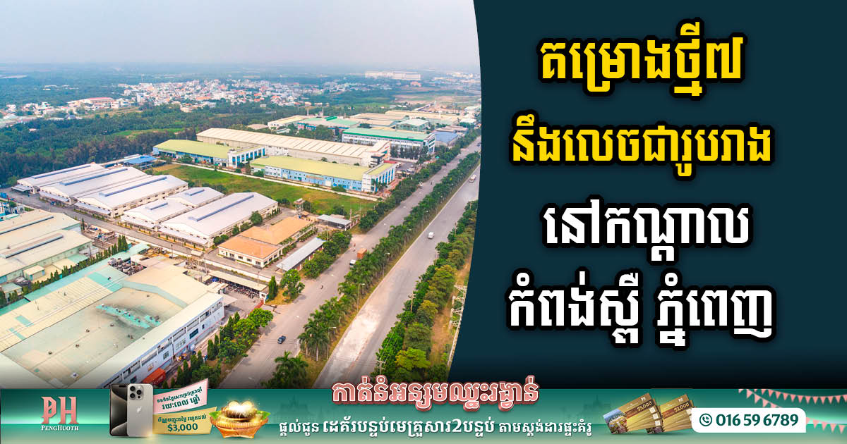 Gov’t Greenlights 7 New Factories Worth US$40.8 Million in Kandal, Kampong Speu & Phnom Penh