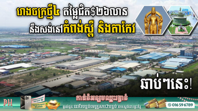 រោងចក្រថ្មី៤ តម្លៃជិត២៦លានដុល្លារ នឹងសង់នៅកំពង់ស្ពឺ និងតាកែវ ឆាប់ៗនេះ