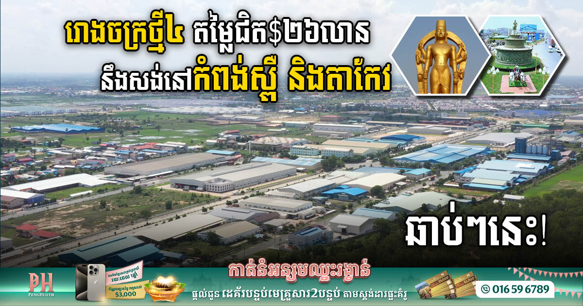 Four New Factories Worth Nearly US$26m Set to Catalyse Growth in Kampong Speu & Takeo Provinces