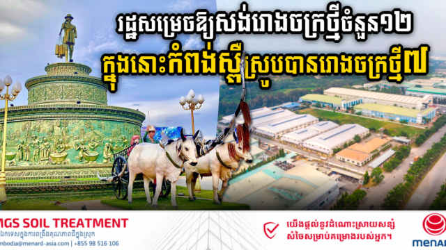 រដ្ឋសម្រេចឱ្យសង់រោងចក្រថ្មីចំនួន១២ ក្នុងនោះខេត្តកំពង់ស្ពឺស្រូបបានរោងចក្រថ្មី៧