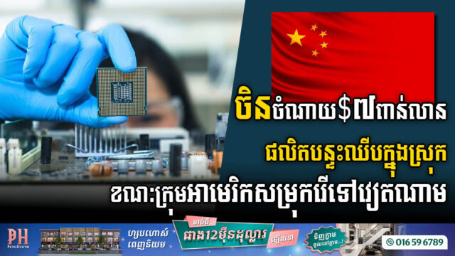 ចិនចំណាយ ៧ពាន់លានដុល្លារ ផលិតបន្ទះឈីបក្នុងស្រុក ខណៈក្រុមហ៊ុនអាមេរិកសម្រុករើទៅវៀតណាម