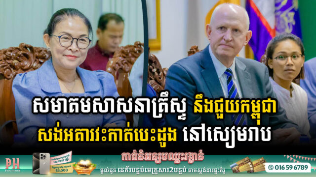 សមាគមសាសនាគ្រឹស្ទនឹងជួយកម្ពុជាសង់អគារវះកាត់ព្យាបាលបេះដូង (PCI ) នៅសៀមរាប