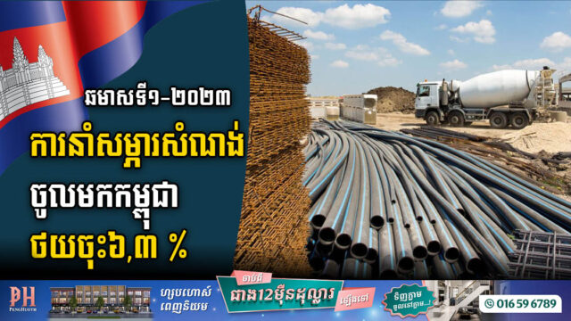 ឆមាសទី១-២០២៣ កម្ពុជានាំចូលបរិក្ខាសំណង់បាន ៩២១លានដុល្លារ ថយចុះ៦,៣%