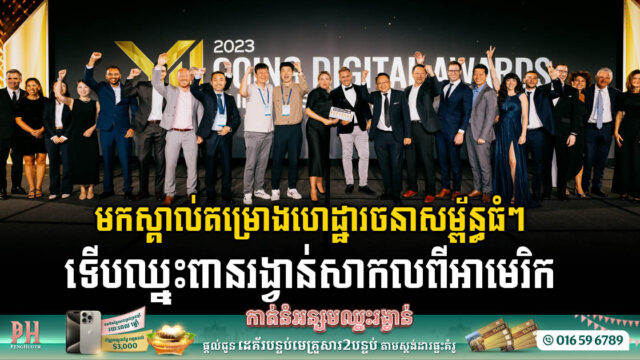 អ្នកឈ្នះពានរង្វាន់ឆ្នើម ក្នុងកម្មវិធីហេដ្ឋារចនាសម្ព័ន្ធឌីជីថលសាកល ឆ្នាំ២០២៣ បានប្រកាសជាផ្លូវការ