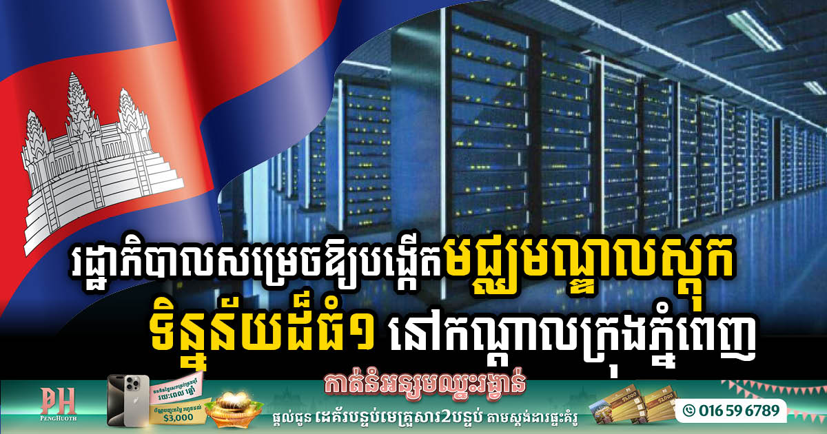 Gov’t Greenlights Cutting-Edge Data Centre in Heart of Phnom Penh