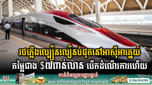 រថភ្លើងល្បឿនលឿនដំបូងបង្អស់របស់ឥណ្ឌូណេស៊ី តម្លៃជាង ៧ពាន់លានដុល្លារ បើកដំណើរការហើយ