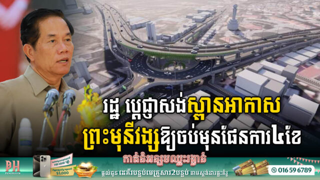 គម្រោងសង់ស្ពានអាកាសព្រះមុនីវង្សនឹងបញ្ចប់មុនផែនការ និងដាក់ឱ្យប្រើប្រាស់មុនចូលឆ្នាំខ្មែរ ឆ្នាំ២០២៤