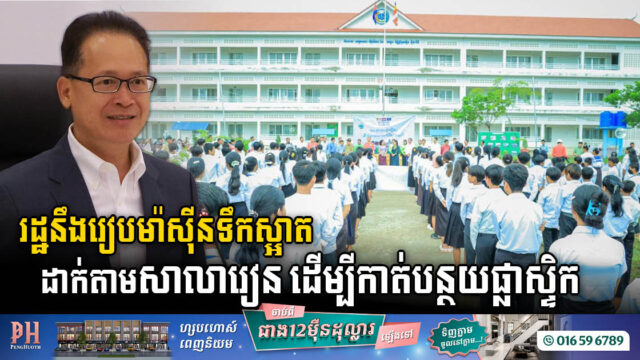 រដ្ឋនឹងរៀបម៉ាស៊ីនផលិតទឹកស្អាតដាក់តាមសហគមន៍ ពិសេសសាលារៀន ដើម្បីកាត់បន្ថយដបផ្លាស្ទិក