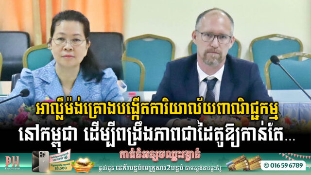 អាល្លឺម៉ង់ចង់បង្កើតការិយាល័យពាណិជ្ជកម្មនៅកម្ពុជា ដើម្បីពង្រឹងភាពជាដៃគូឱ្យកាន់តែស៊ីជម្រៅ