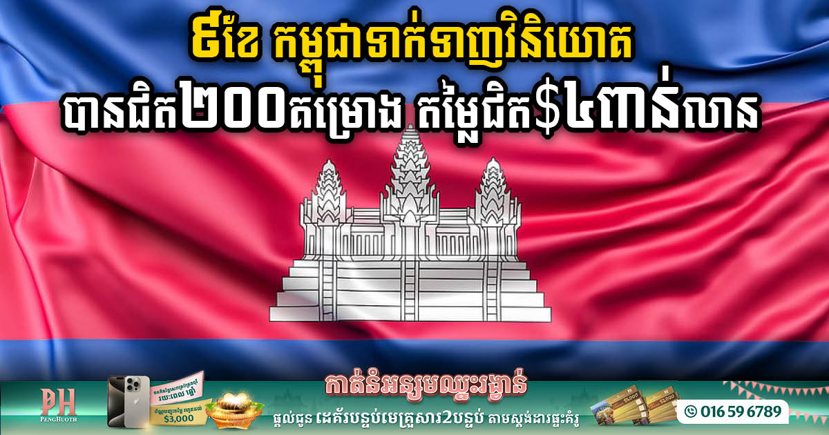 Cambodia Attracts 191 Projects Worth Over US$3.7 Billion in 9 Months