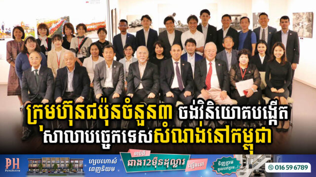 ក្រុមហ៊ុនជប៉ុនចំនួន៣ ចង់វិនិយោគបង្កើតសាលាបណ្តុះបណ្តាលបច្ចេកទេសសំណង់នៅកម្ពុជា
