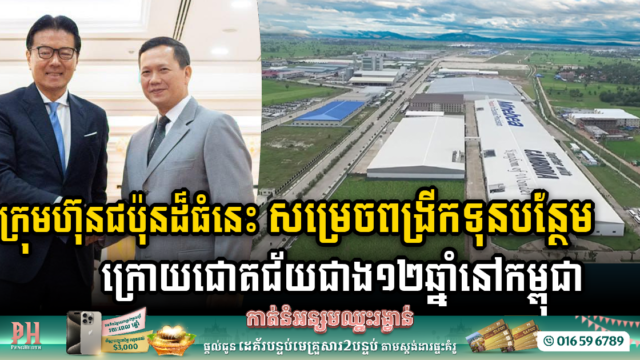 ក្រុមហ៊ុន មីនីបៀ គ្រោងពង្រីកការវិនិយោគលើវិស័យថាមពលកកើតឡើងវិញនៅកម្ពុជា