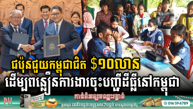 ជប៉ុនជួយកម្ពុជាជិត ១០លានដុល្លារ សម្រាប់ការងារវាស់វែងសុរិយោដី និងការចុះបញ្ជីដីធ្លី