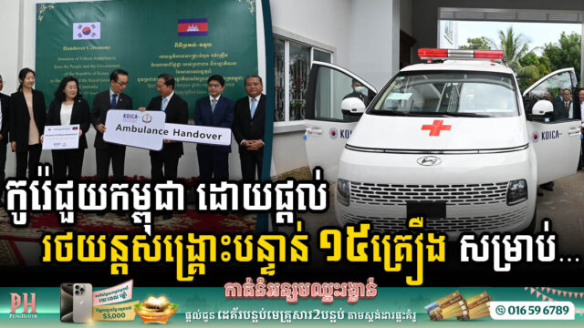 កូរ៉េជួយរថយន្តសង្គ្រោះបន្ទាន់ ១៥គ្រឿង ដល់កម្ពុជា ដើម្បីបំពេញតម្រូវការទូទាំងប្រទេស