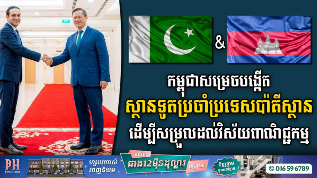 កម្ពុជាឯកភាពឱ្យបង្កើតស្ថានទូតកម្ពុជាប្រចាំប្រទេសប៉ាគីស្ថាន