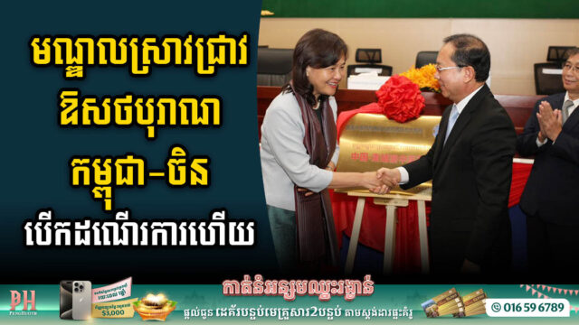 មជ្ឈមណ្ឌលស្រាវជ្រាវឱសថបុរាណកម្ពុជា-ចិន ក្នុងមន្ទីពេទ្យព្រះកុសុមៈ បើកដំណើរការហើយ