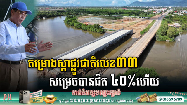 រដ្ឋកំពុងពន្លឿនស្តារផ្លូវជាតិលេខ៣៣ ឱ្យរួចទាន់ពិធីបុណ្យសមុទ្រខែធ្នូ ខណៈបច្ចុប្បន្នសម្រេចបានជិត ៤០%