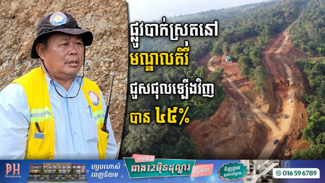 គម្រោងស្ថាបនាផ្លូវលេខ៧៦ ដែលបាក់ស្រុតនៅមណ្ឌលគិរី សម្រេចបាន ៤៥% ហើយ