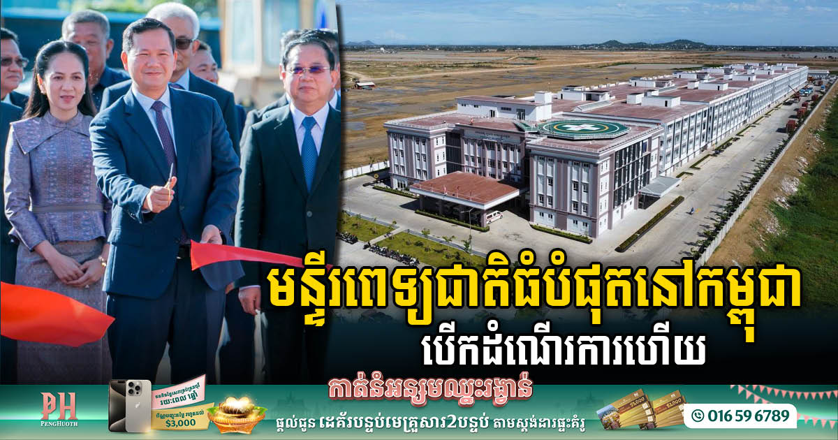 Landmark Achievement: Techo Santepheap National Hospital, Cambodia’s Largest Medical Facility, Officially Unveiled