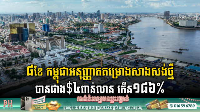 រយៈពេល៨ខែ កម្ពុជាអនុញ្ញាតគម្រោងសាងសង់ថ្មីបានជាង ៤ពាន់លានដុល្លារ កើន១៨៦%