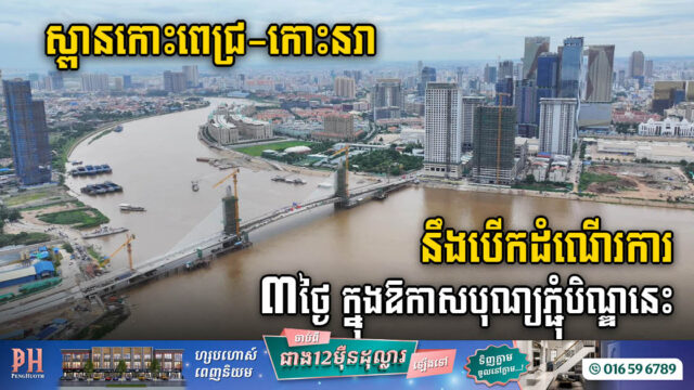 រដ្ឋអនុញ្ញាតឱ្យពលរដ្ឋប្រើស្ពានកោះពេជ្រ-កោះនរា រយៈពេល៣ថ្ងៃ ក្នុងឱកាសបុណ្យភ្ជុំបិណ្ឌនេះ