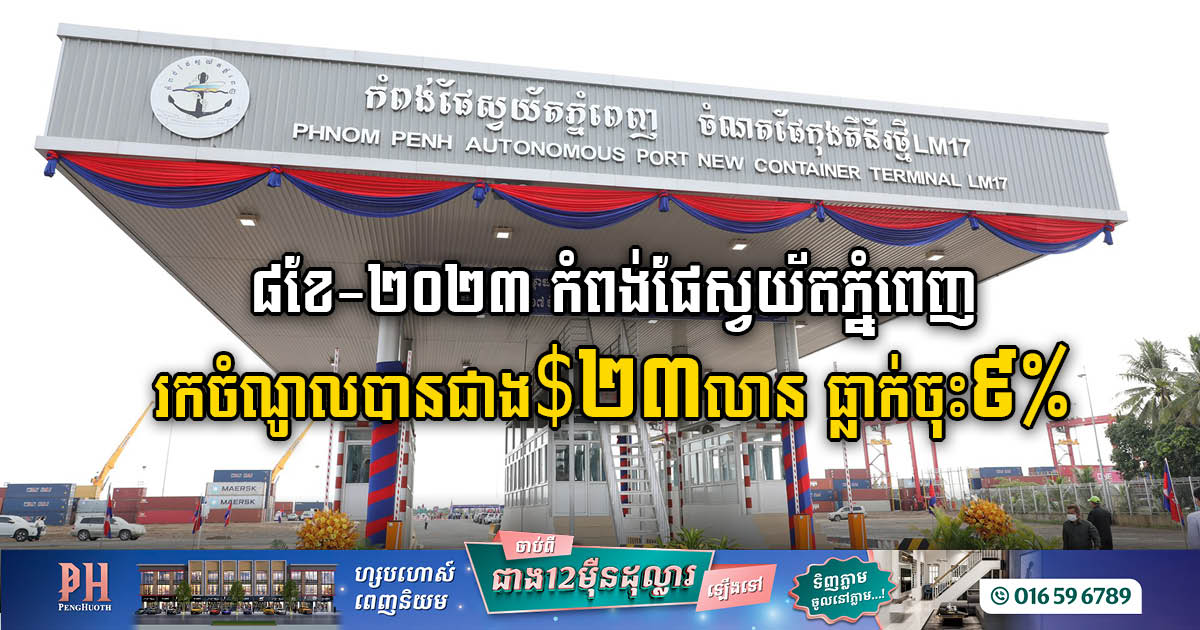 រយៈពេល ៨ខែ ឆ្នាំ២០២៣ កំពង់ផែស្វយ័តភ្នំពេញ​រកចំណូលបានជាង ២៣លានដុល្លារ ថយចុះ៩%