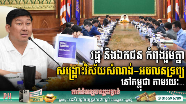 រដ្ឋ និង​ឯកជនរួមគ្នាពិនិត្យលទ្ធភាពឱ្យបរទេសមានសិទ្ធិស្របច្បាប់ក្នុងការទិញដីឬផ្ទះនៅបុរី