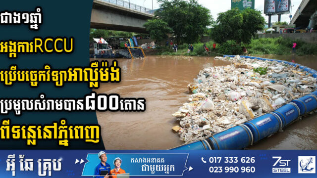 រយៈពេលជាង១ឆ្នំា អង្កការ RCC ប្រើបច្ចេកវិទ្យាអាល្លឺម៉ង់ ប្រមូលសំរាមបាន ៨០០តោន ពីទន្លេនៅភ្នំពេញ