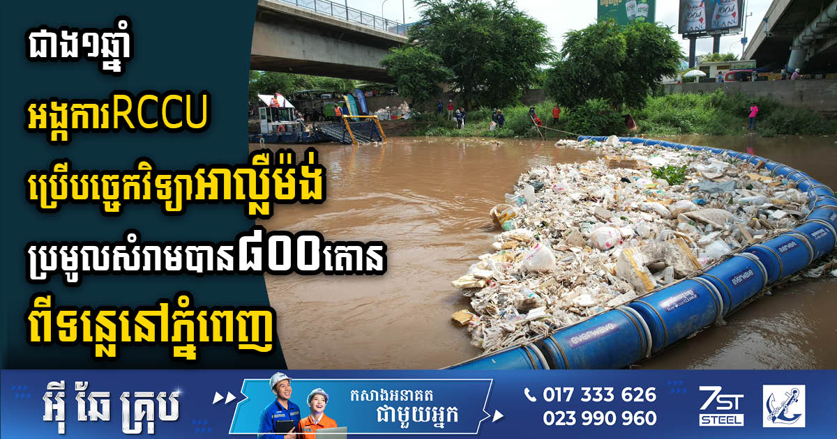 RCCU, German Technology Transforms River Cleanup in Phnom Penh: 800 Tons of Waste Collected Within a Year