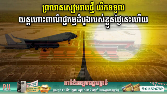 ព្រលានយន្តហោះសៀមរាបថ្មី បើកទទួលយន្តហោះពាណិជ្ជកម្មដំបូងរបស់ខ្លួនជាផ្លូវការហើយ