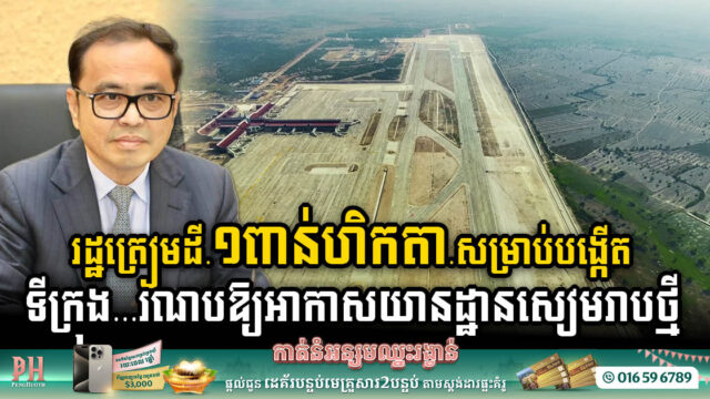 រដ្ឋត្រៀមដីជាង ១ពាន់ហិកតា សម្រាប់អភិវឌ្ឍជាតំបន់សេដ្ឋកិច្ចរណបឱ្យអាកាសយានដ្ឋានសៀមរាបថ្មី
