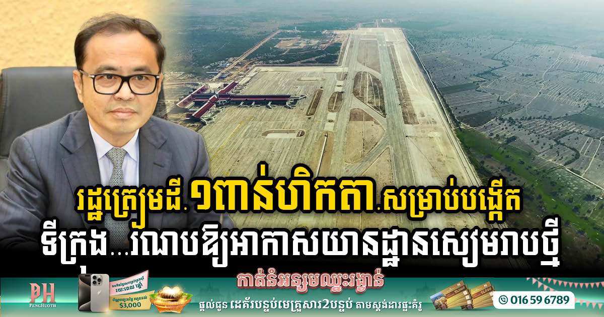 Gov’t Allocates 1,000 Hectares for Airport City Development Near New Siem Reap Airport