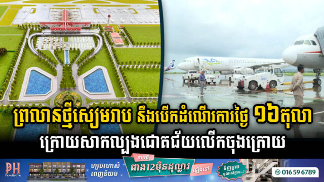 ព្រលានថ្មីសៀមរាបសាកល្បងចុងក្រោយដោយជោគជ័យ ដើម្បីបើកដំណើរការផ្លូវការថ្ងៃ ១៦ តុលានេះ