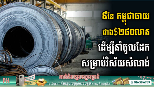 Cambodia’s Robust Construction Sector Fuels US$280 Million Iron & Steel Imports in Nine Months