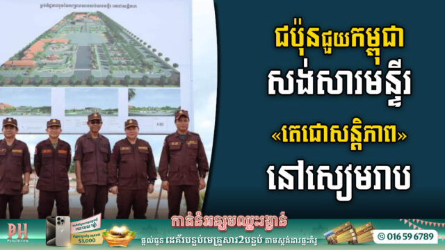 ជប៉ុនជួយកម្ពុជាសង់សារមន្ទីរតេជោសន្តិភាពនៅសៀមរាប សម្រាប់ជាមរតកប្រវត្តិសាស្ត្រសង្គ្រាម