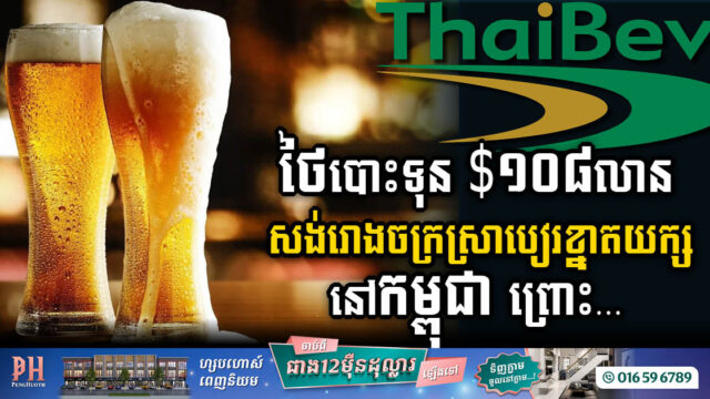 ថៃបោះទុនជាង ១០០លានដុល្លារ សង់រោងចក្រស្រាបៀរខ្នាតយក្សលើកដំបូងនៅកម្ពុជា