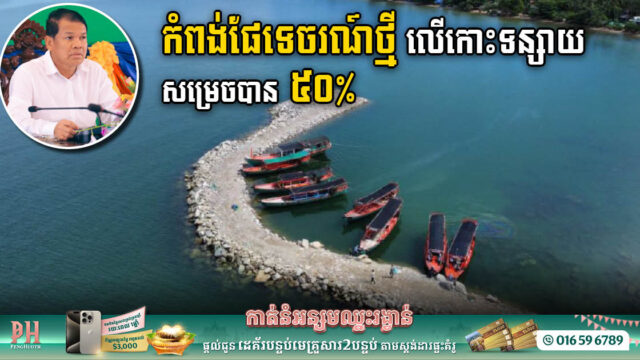 គម្រោងសង់កំពង់ផែទេសចរណ៍ថ្មី១នៅកោះទន្សាយ សម្រេចបាន ៥០ភាគរយ