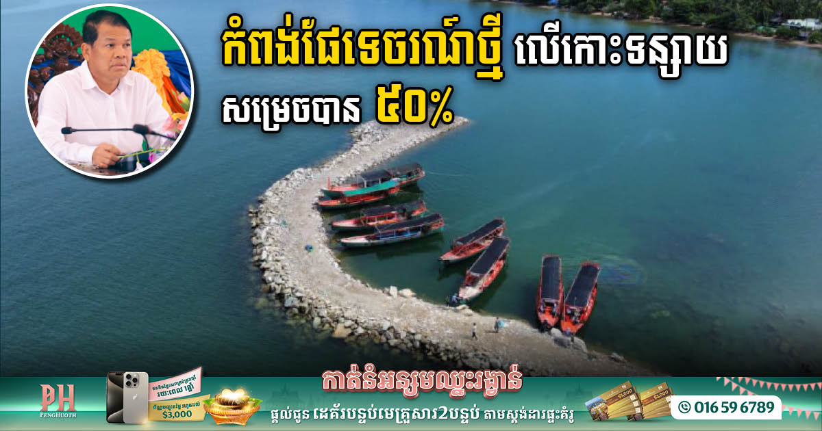 Transforming Koh Tonsay: Tourism Port Reaches the Halfway Mark on the Road to Progress