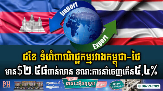 រយៈពេល៨ខែ ទំហំពាណិជ្ជកម្មរវាងកម្ពុជា-ថៃ មាន ២.៥៨ពាន់លានដុល្លារ ខណៈការនំាចេញកើន ៥,៤%