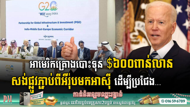 អាមេរិកកៀរគរទុនជាង $៦០០ពាន់លាន សង់ផ្លូវភ្ជាប់ពីអឺរ៉ុបមកអាស៊ី ដើម្បីប្រជែងគម្រោងខ្សែក្រវ៉ាត់ និងផ្លូវរបស់ចិន