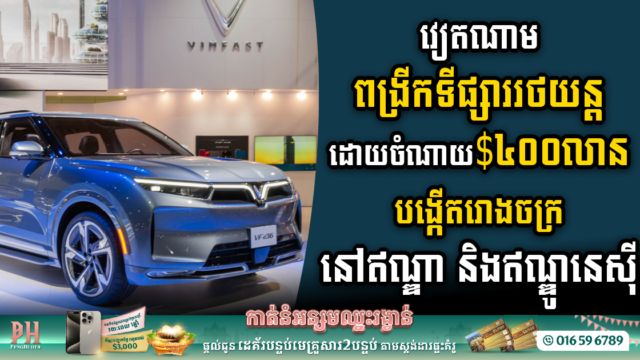 វៀតណាមពង្រីកទីផ្សាររថយន្ត ដោយចំណាយ $៤០០លាន បង្កើតរោងចក្រនៅឥណ្ឌា និងឥណ្ឌូនេស៊ី