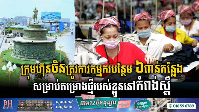 ក្រុមហ៊ុនចិនត្រូវការកម្មករបន្ថែម ៦ពាន់កន្លែង សម្រាប់គម្រោងទី២ក្នុងខេត្តកំពង់ស្ពឺ ក្រោយជោគជ័យនៅខេត្តកណ្តាល