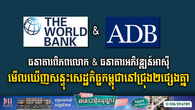 Worldbank រក្សាការព្យាករណ៍សេដ្ឋកិច្ចកម្ពុជាឆ្នាំនេះនៅ៥.៥%ដដែល ប៉ុន្តែADB បែរជា…