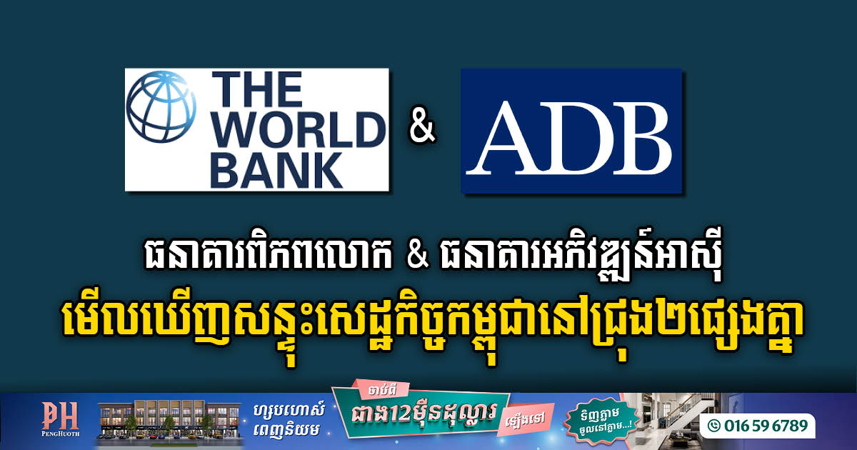 World Bank Confirms Cambodia’s Robust Growth Projections: 5.5% for 2023, 6.1% for 2024