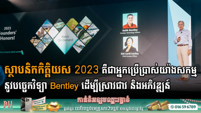 ក្រុមហ៊ុន Bentley Systems ប្រកាសស្ថាបនិកកិត្តិយសសម្រាប់កម្មវិធីពានរង្វាន់ឌីជីថលហេដ្ឋារចនាសម្ព័ន្ធប្រចាំឆ្នាំ២០២៣