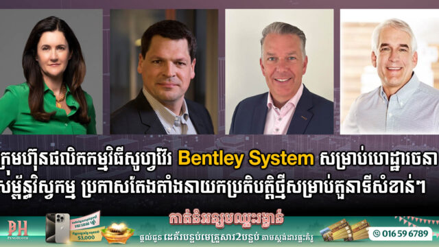 ក្រុមហ៊ុន Bentley Systems ប្រកាសការតែងតាំងនាយកប្រតិបត្តិថ្មី